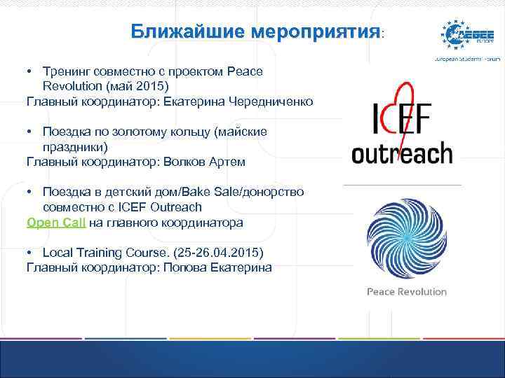Ближайшие мероприятия: • Тренинг совместно с проектом Peace Revolution (май 2015) Главный координатор: Екатерина