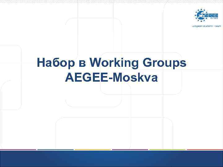 Набор в Working Groups AEGEE-Moskva 