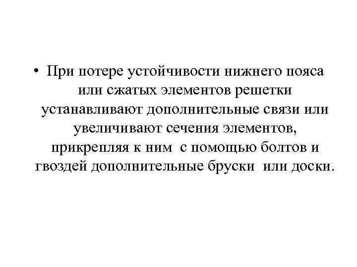  • При потере устойчивости нижнего пояса или сжатых элементов решетки устанавливают дополнительные связи