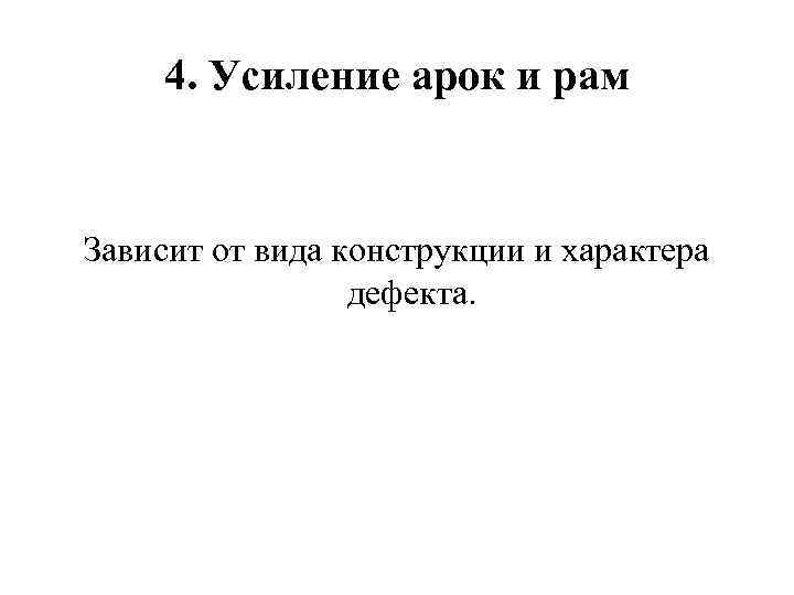 4. Усиление арок и рам Зависит от вида конструкции и характера дефекта. 