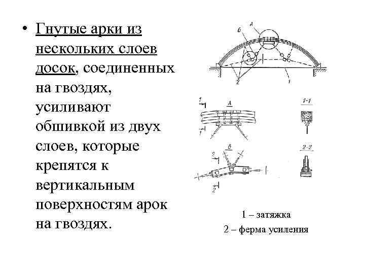  • Гнутые арки из нескольких слоев досок, соединенных на гвоздях, усиливают обшивкой из