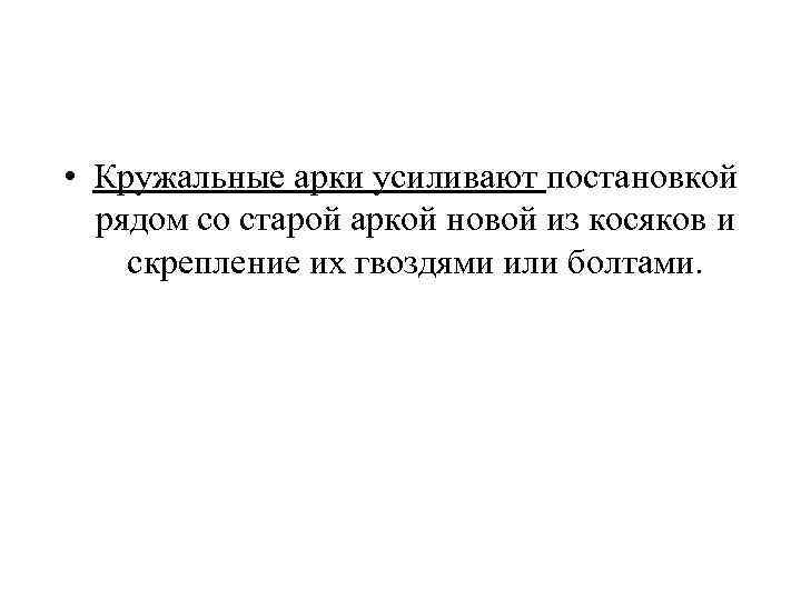  • Кружальные арки усиливают постановкой рядом со старой аркой новой из косяков и