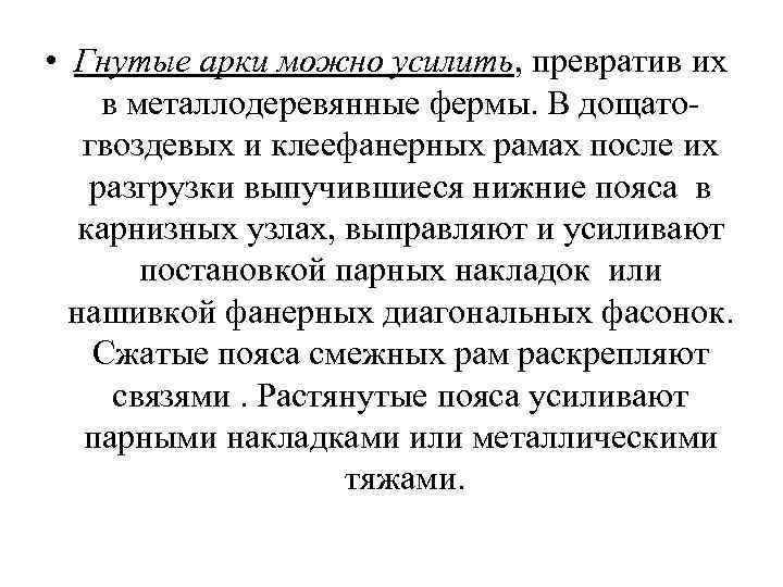  • Гнутые арки можно усилить, превратив их в металлодеревянные фермы. В дощатогвоздевых и