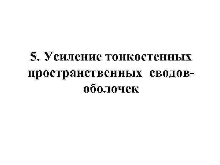 5. Усиление тонкостенных пространственных сводовоболочек 