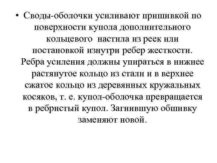  • Своды-оболочки усиливают пришивкой по поверхности купола дополнительного кольцевого настила из реек или