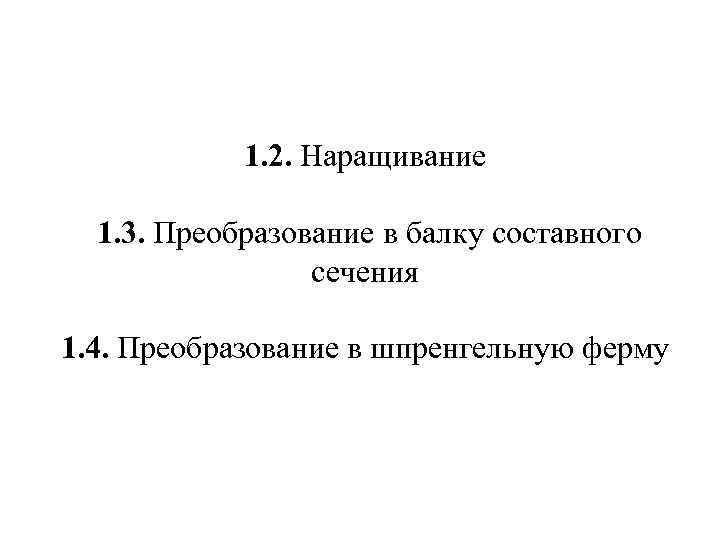 1. 2. Наращивание 1. 3. Преобразование в балку составного сечения 1. 4. Преобразование в