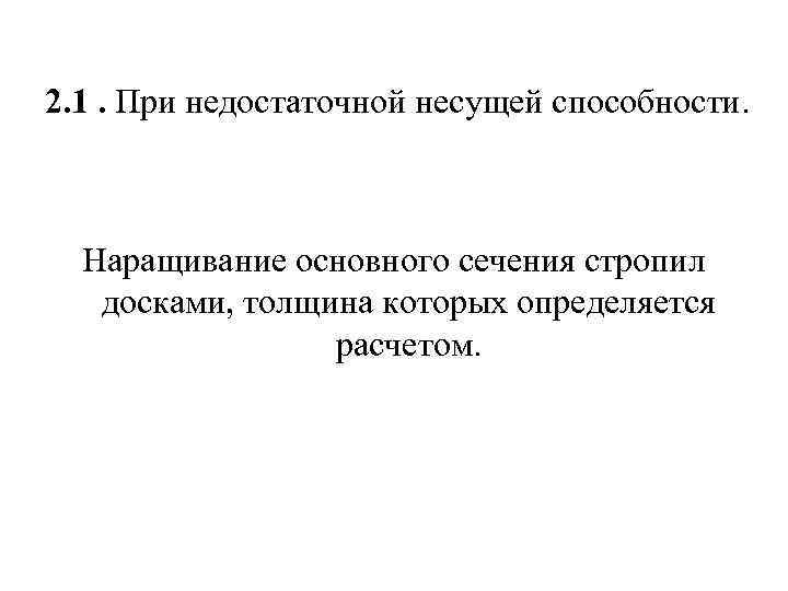 2. 1. При недостаточной несущей способности. Наращивание основного сечения стропил досками, толщина которых определяется