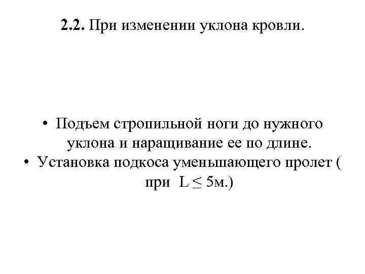 2. 2. При изменении уклона кровли. • Подъем стропильной ноги до нужного уклона и