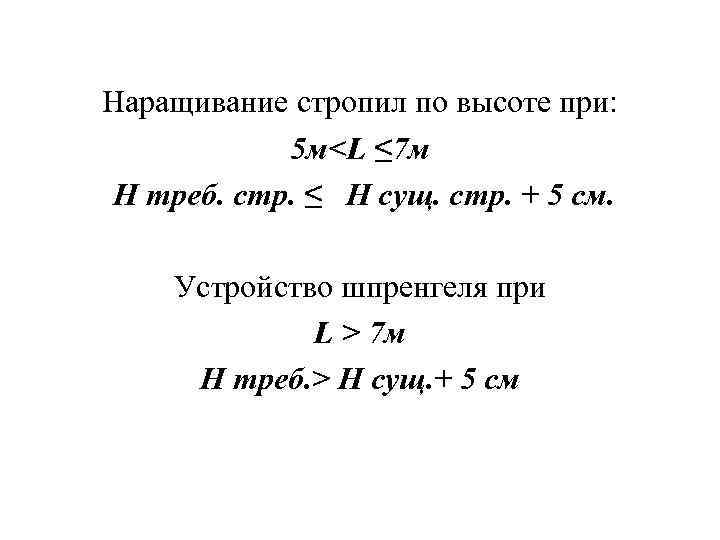 Наращивание стропил по высоте при: 5 м<L ≤ 7 м H треб. стр. ≤