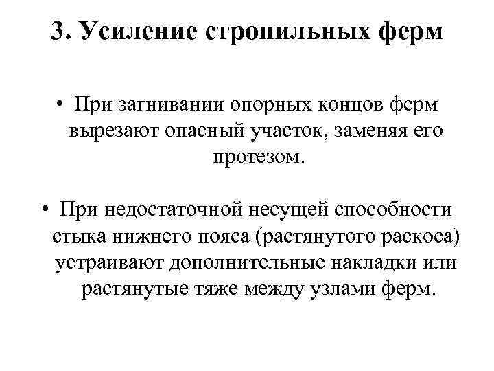 3. Усиление стропильных ферм • При загнивании опорных концов ферм вырезают опасный участок, заменяя