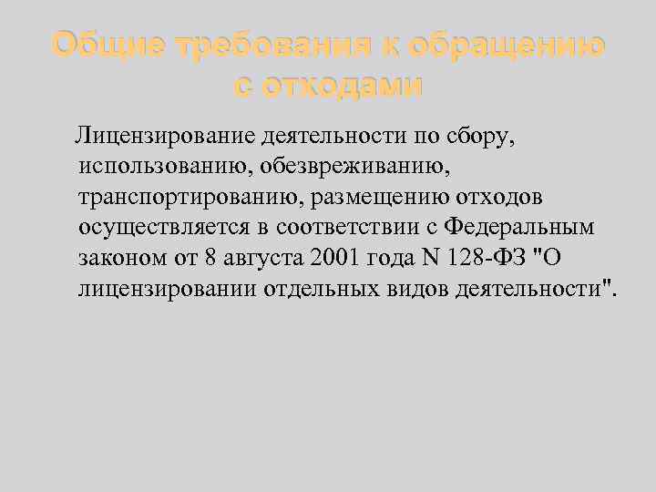 Общие требования к обращению с отходами Лицензирование деятельности по сбору, использованию, обезвреживанию, транспортированию, размещению