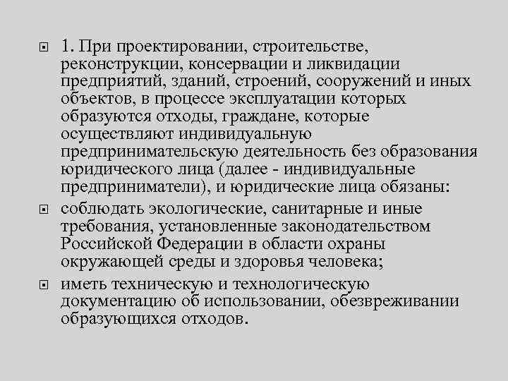  1. При проектировании, строительстве, реконструкции, консервации и ликвидации предприятий, зданий, строений, сооружений и