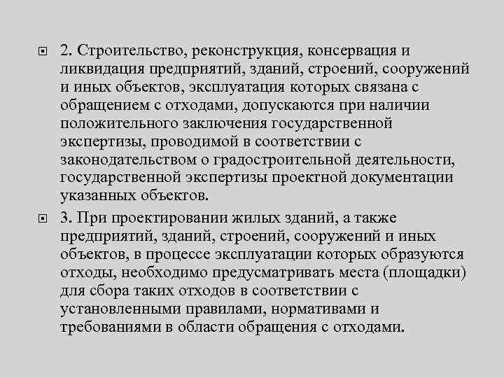 Закон об отходах производства и потребления. Ликвидации и консервации предприятий. Полевая консервация, анализ, реконструкции. Консервация и ликвидация предприятий сухая. Консервация и ликвидация предприятий по полезным ископаемым.