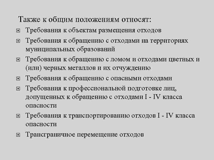  Также к общим положениям относят: Требования к объектам размещения отходов Требования к обращению