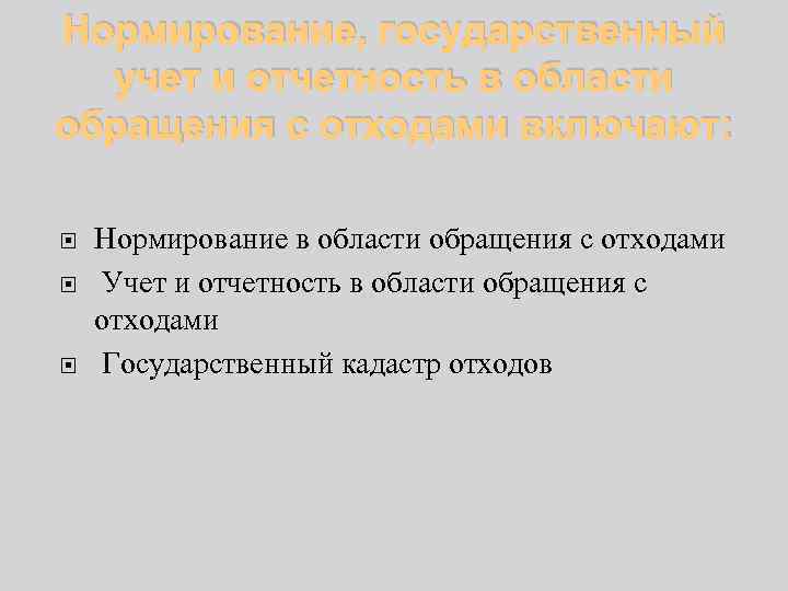 Нормирование, государственный учет и отчетность в области обращения с отходами включают: Нормирование в области
