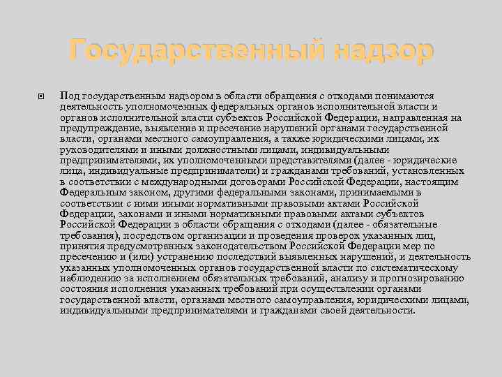 Государственный надзор Под государственным надзором в области обращения с отходами понимаются деятельность уполномоченных федеральных