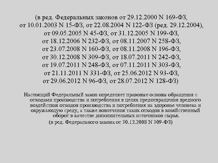 (в ред. Федеральных законов от 29. 12. 2000 N 169 -ФЗ, от 10. 01.