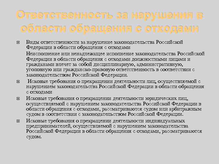 Ответственность за нарушения в области обращения с отходами Виды ответственности за нарушение законодательства Российской
