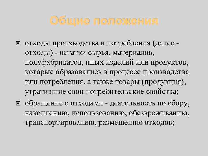 Общие положения отходы производства и потребления (далее - отходы) - остатки сырья, материалов, полуфабрикатов,