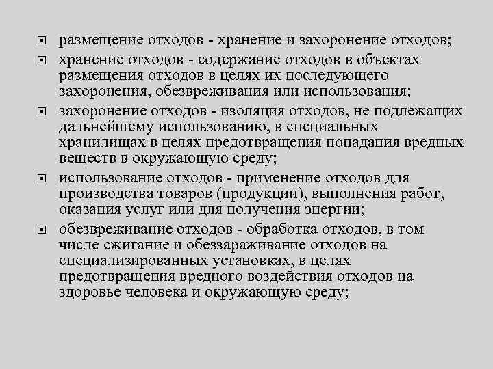  размещение отходов - хранение и захоронение отходов; хранение отходов - содержание отходов в
