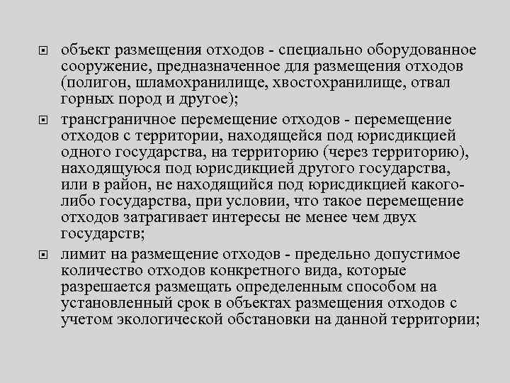  объект размещения отходов - специально оборудованное сооружение, предназначенное для размещения отходов (полигон, шламохранилище,