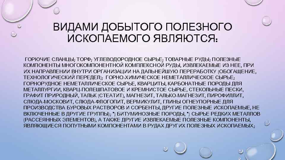 ВИДАМИ ДОБЫТОГО ПОЛЕЗНОГО ИСКОПАЕМОГО ЯВЛЯЮТСЯ: ГОРЮЧИЕ СЛАНЦЫ; ТОРФ; УГЛЕВОДОРОДНОЕ СЫРЬЕ; ТОВАРНЫЕ РУДЫ; ПОЛЕЗНЫЕ КОМПОНЕНТЫ