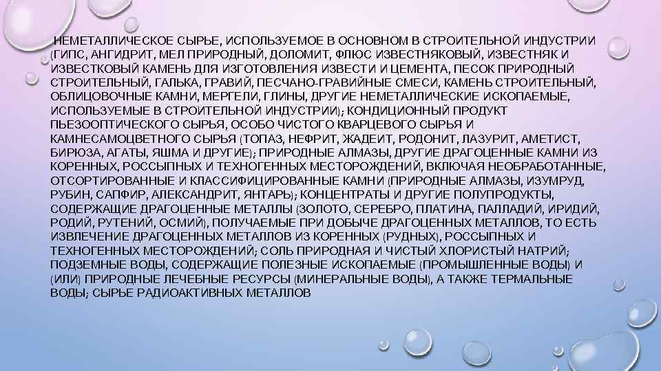 НЕМЕТАЛЛИЧЕСКОЕ СЫРЬЕ, ИСПОЛЬЗУЕМОЕ В ОСНОВНОМ В СТРОИТЕЛЬНОЙ ИНДУСТРИИ (ГИПС, АНГИДРИТ, МЕЛ ПРИРОДНЫЙ, ДОЛОМИТ, ФЛЮС