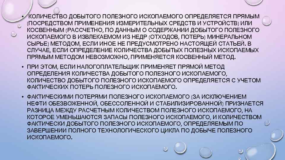  • КОЛИЧЕСТВО ДОБЫТОГО ПОЛЕЗНОГО ИСКОПАЕМОГО ОПРЕДЕЛЯЕТСЯ ПРЯМЫМ (ПОСРЕДСТВОМ ПРИМЕНЕНИЯ ИЗМЕРИТЕЛЬНЫХ СРЕДСТВ И УСТРОЙСТВ)
