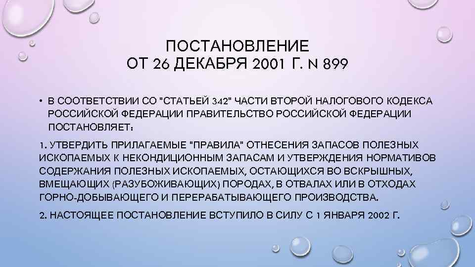 ПОСТАНОВЛЕНИЕ ОТ 26 ДЕКАБРЯ 2001 Г. N 899 • В СООТВЕТСТВИИ СО 