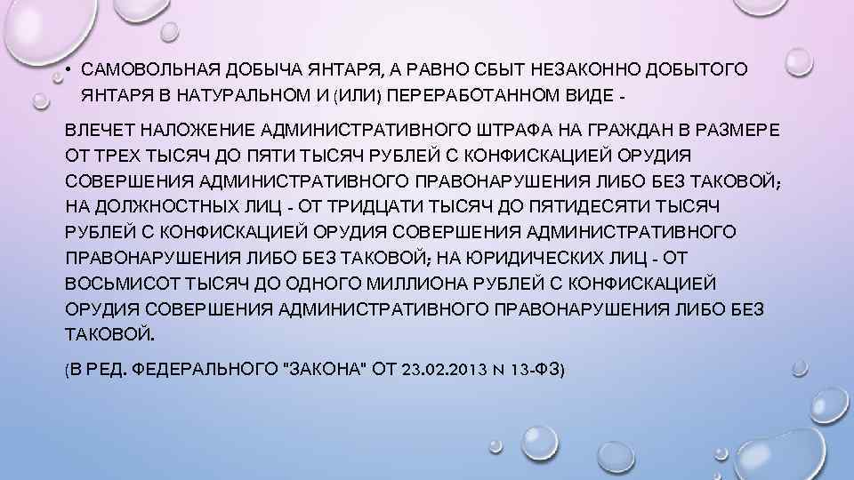  • САМОВОЛЬНАЯ ДОБЫЧА ЯНТАРЯ, А РАВНО СБЫТ НЕЗАКОННО ДОБЫТОГО ЯНТАРЯ В НАТУРАЛЬНОМ И