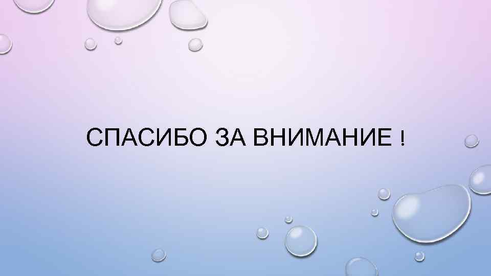 СПАСИБО ЗА ВНИМАНИЕ ! 