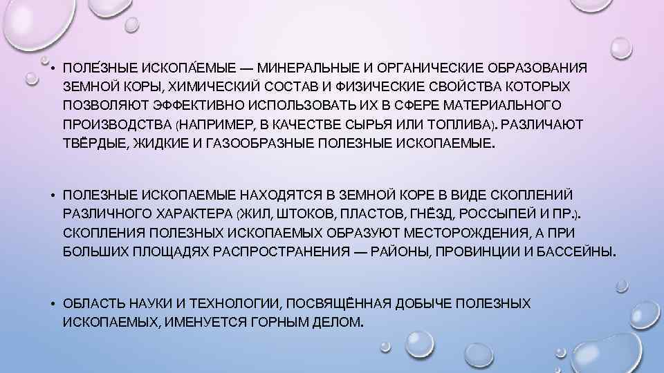  • ПОЛЕ ЗНЫЕ ИСКОПА ЕМЫЕ — МИНЕРАЛЬНЫЕ И ОРГАНИЧЕСКИЕ ОБРАЗОВАНИЯ ЗЕМНОЙ КОРЫ, ХИМИЧЕСКИЙ