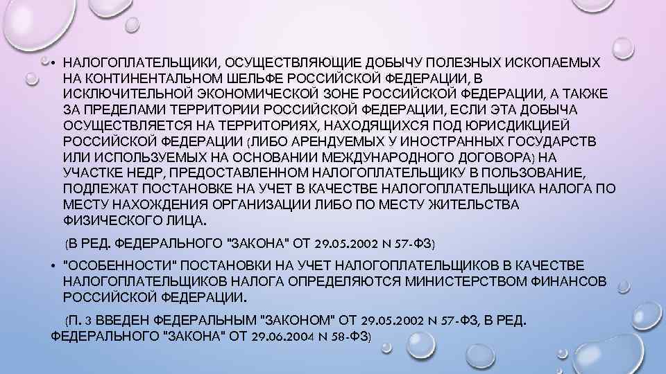  • НАЛОГОПЛАТЕЛЬЩИКИ, ОСУЩЕСТВЛЯЮЩИЕ ДОБЫЧУ ПОЛЕЗНЫХ ИСКОПАЕМЫХ НА КОНТИНЕНТАЛЬНОМ ШЕЛЬФЕ РОССИЙСКОЙ ФЕДЕРАЦИИ, В ИСКЛЮЧИТЕЛЬНОЙ