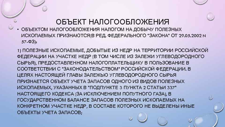 ОБЪЕКТ НАЛОГООБЛОЖЕНИЯ • ОБЪЕКТОМ НАЛОГООБЛОЖЕНИЯ НАЛОГОМ НА ДОБЫЧУ ПОЛЕЗНЫХ ИСКОПАЕМЫХ ПРИЗНАЮТСЯ(В РЕД. ФЕДЕРАЛЬНОГО 