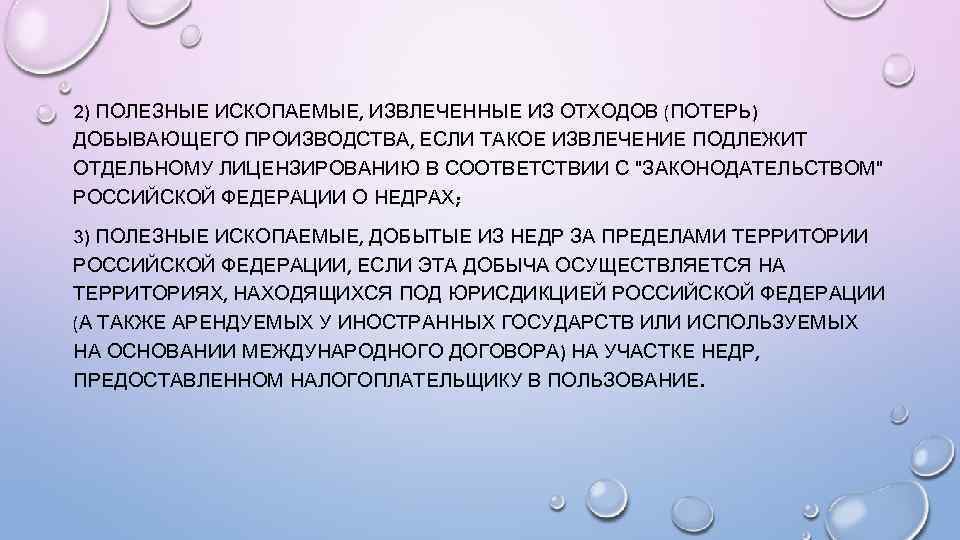 2) ПОЛЕЗНЫЕ ИСКОПАЕМЫЕ, ИЗВЛЕЧЕННЫЕ ИЗ ОТХОДОВ (ПОТЕРЬ) ДОБЫВАЮЩЕГО ПРОИЗВОДСТВА, ЕСЛИ ТАКОЕ ИЗВЛЕЧЕНИЕ ПОДЛЕЖИТ ОТДЕЛЬНОМУ
