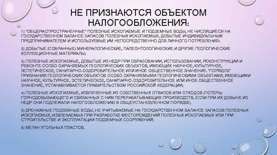 НЕ ПРИЗНАЮТСЯ ОБЪЕКТОМ НАЛОГООБЛОЖЕНИЯ: 1) 