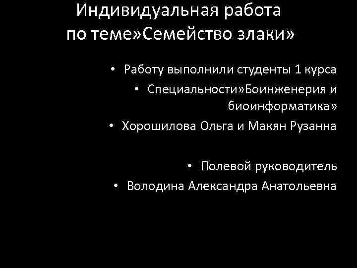 Индивидуальная работа по теме» Семейство злаки» • Работу выполнили студенты 1 курса • Специальности»