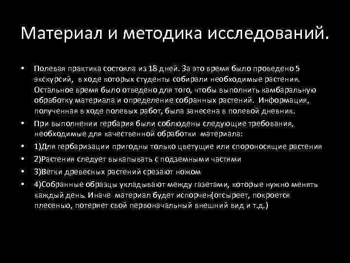 Материал и методика исследований. • • • Полевая практика состояла из 18 дней. За