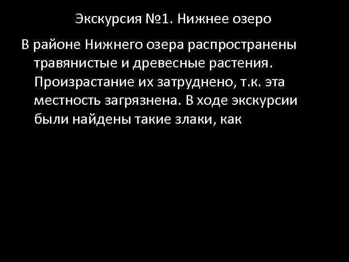 Экскурсия № 1. Нижнее озеро В районе Нижнего озера распространены травянистые и древесные растения.