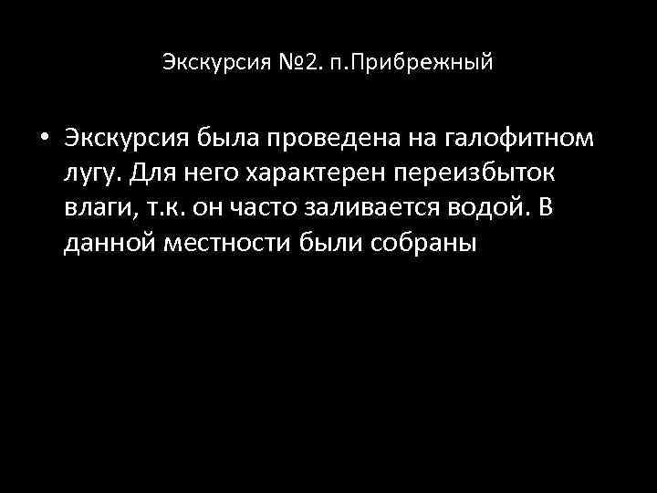 Экскурсия № 2. п. Прибрежный • Экскурсия была проведена на галофитном лугу. Для него