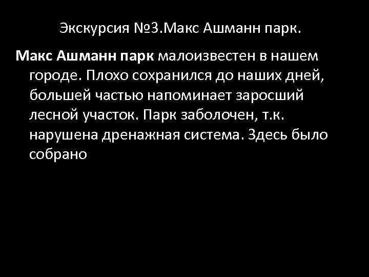 Экскурсия № 3. Макс Ашманн парк малоизвестен в нашем городе. Плохо сохранился до наших