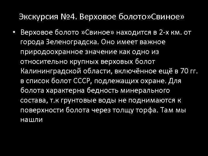 Экскурсия № 4. Верховое болото» Свиное» • Верховое болото » Свиное» находится в 2