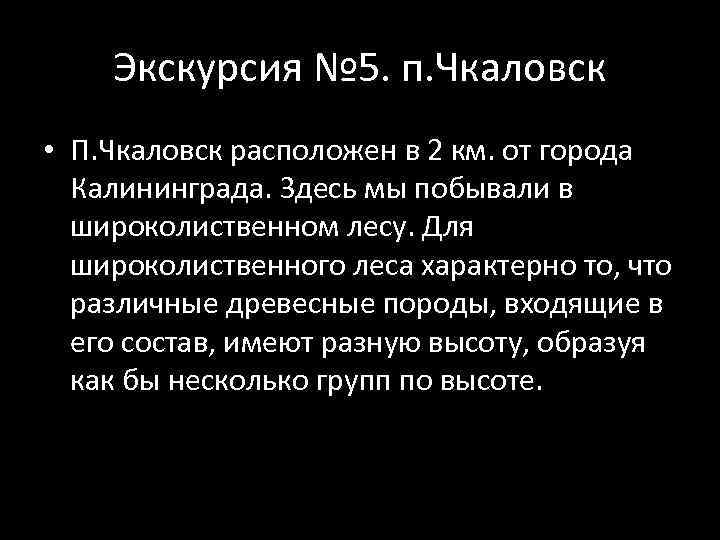 Экскурсия № 5. п. Чкаловск • П. Чкаловск расположен в 2 км. от города