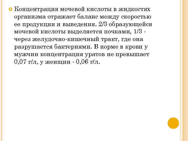  Концентрация мочевой кислоты в жидкостях организма отражает баланс между скоростью ее продукции и