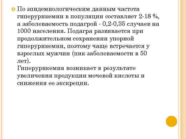  По эпидемиологическим данным частота гиперурикемии в популяции составляет 2 -18 %, а заболеваемость