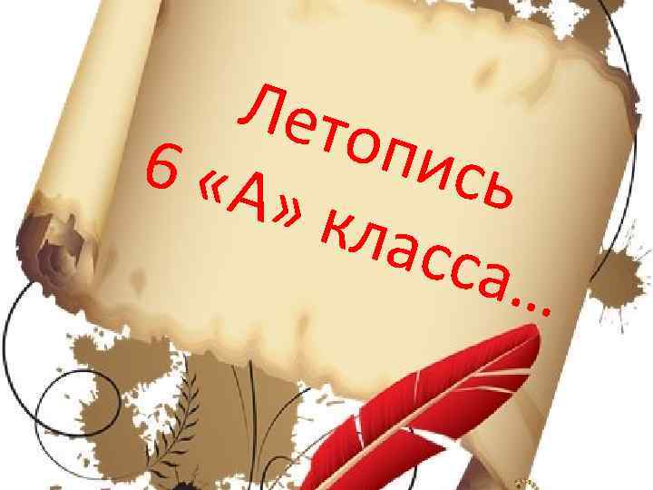 Лето пись 6 «А » кл асса … 