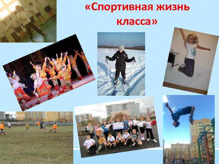  «Спортивная жизнь класса» 