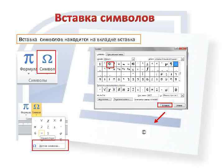 Редактор символов. Вставка символов. Вставка специальных символов. Символ (вставка/символ). Вставка символов в Word.