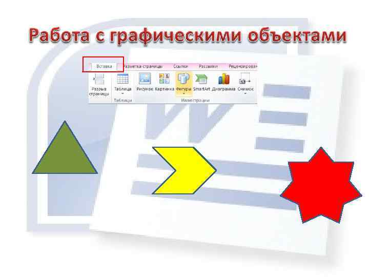 Фигура добавить. Работа с грацическим объектами. Вставка графических объектов. Графические объекты в Word. Графические объекты в Ворде.