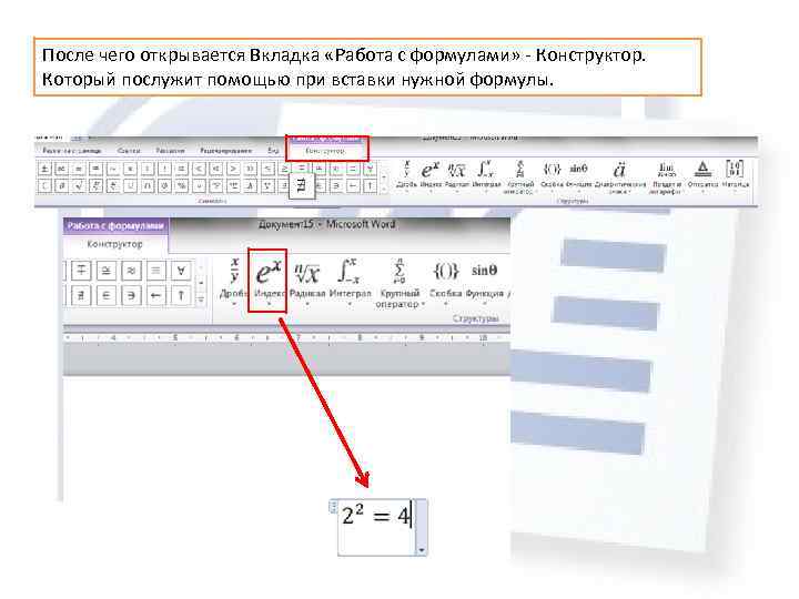 После чего открывается Вкладка «Работа с формулами» - Конструктор. Который послужит помощью при вставки